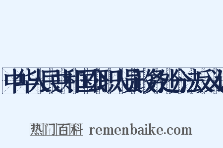 中华人民共和国公职人员政务处分法反义词是什么意思的图片